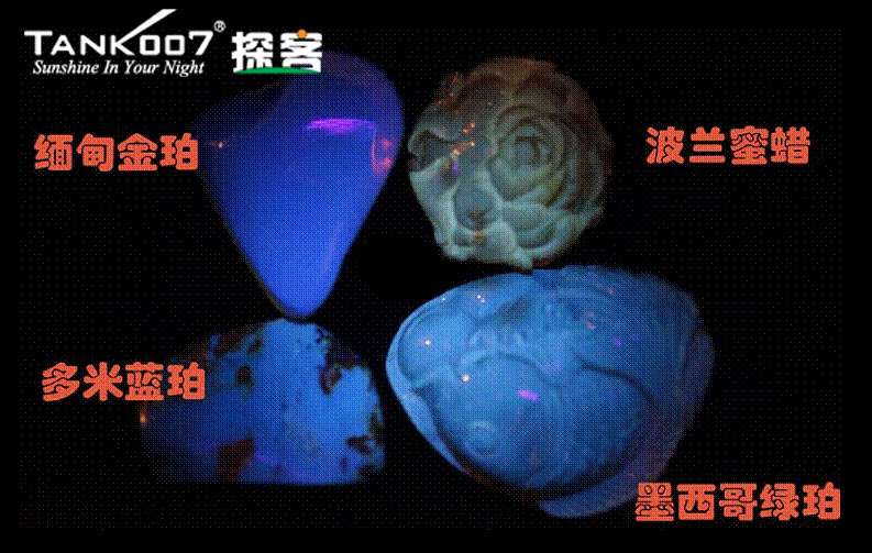 網上用紫光手電鑒定琥珀的帖子這么多,哪個是真假?